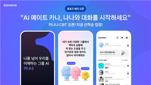 카카오는 AI 서비스 카나나의 비공개 베타테스트 시작했다. 카카오제공