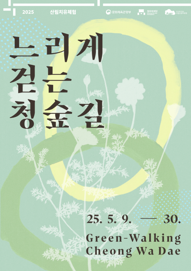 느리게 걷는 청 숲길 홍보 포스터. 국립산림치유원 제공