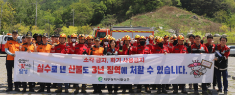 달성군-달성소방서, 산림화재 대응 위한 합동 훈련