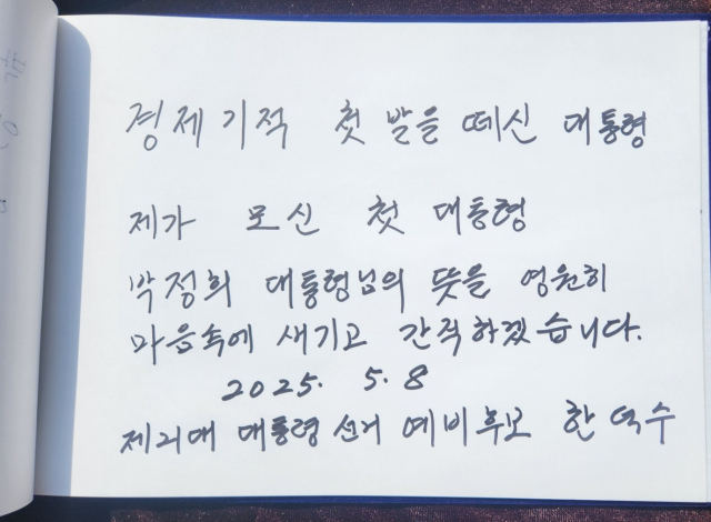 한덕수 무소속 대선 예비후보가 8일 박정희 전대통령 생가를 방문해 남긴 방명록을 남겼다. 이영광 기자