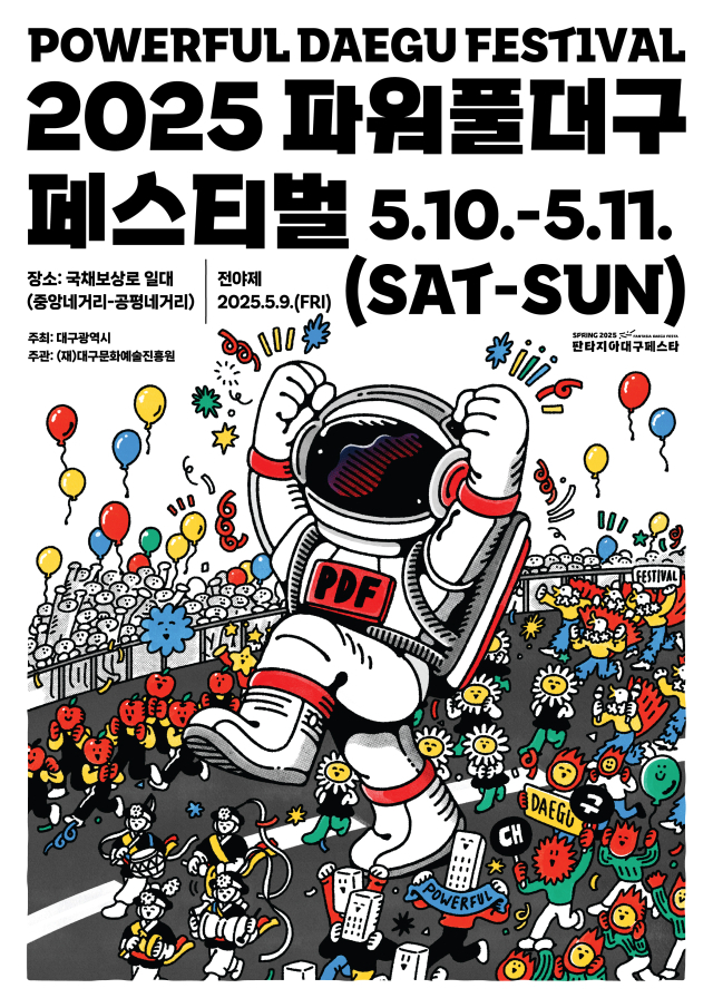 2025 파워풀대구페스티벌 공식 포스터. 대구문화예술진흥원