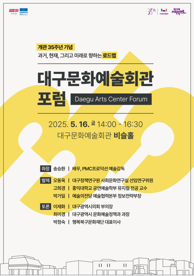 개관 35주년 기념 2025 대구문화예술회관 포럼 포스터. 대구문화예술진흥원