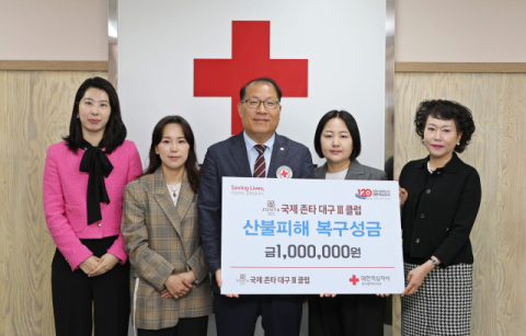 국제존타 대구3클럽, 대구적십자사에 산불피해 복구성금 100만원 전달