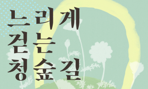 국립산림치유원, '청와대 숲길 걷기' 프로그램 운영