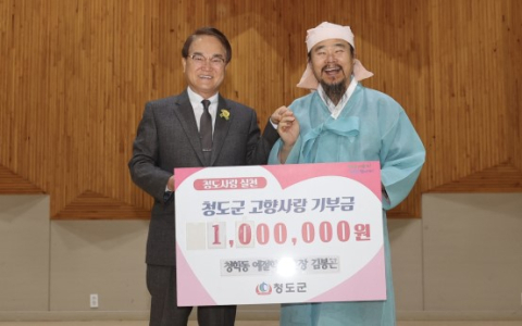 김봉곤 청학동 예절학교 훈장, 고향사랑기부금 기탁