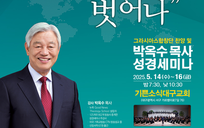 2025 박옥수 목사 성경세미나, '죄에서 벗어나' 주제로 대구서 개최