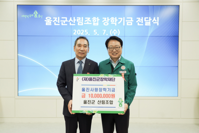 울진군산림조합 장학금 기탁