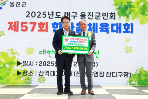 울진 출향인 고향사랑기부 잇따라