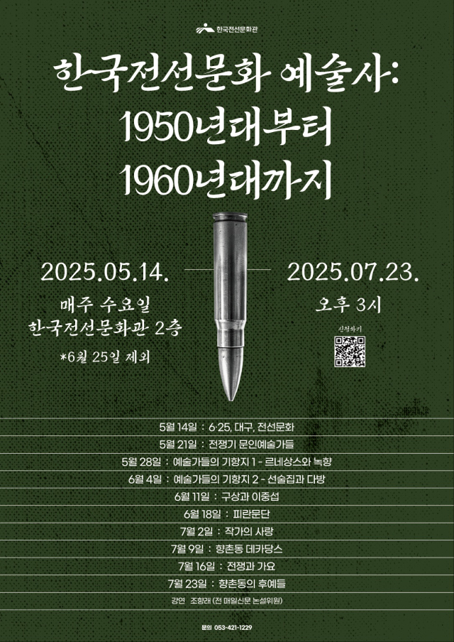 한국전선문화 예술사 홍보포스터. 한국전선문화관