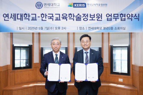 한국교육학술정보원, 연세대와 교육·연구 협력 강화 업무협약 체결