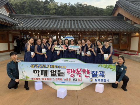 경북 칠곡경찰서 '칠곡군민 지켜Dream' 캠페인