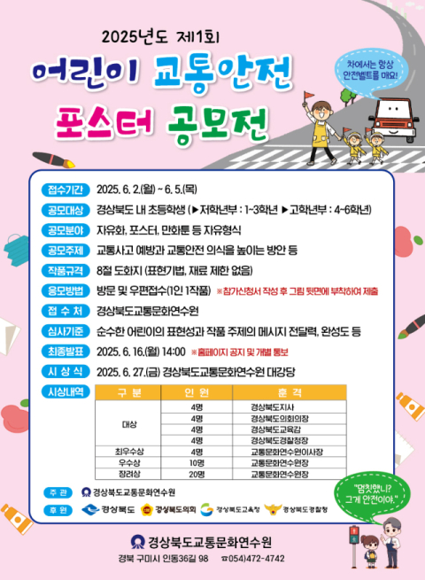경북교통문화연수원, '제1회 경상북도 어린이 교통안전 포스터 공모전' 개최