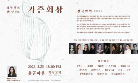 경국악회 창단연주회 '가즌회상' 25일 공연 개최