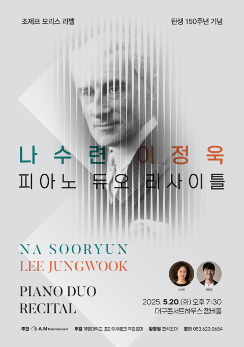 '나수련 & 이정욱 피아노 듀오 리사이틀' 20일 개최