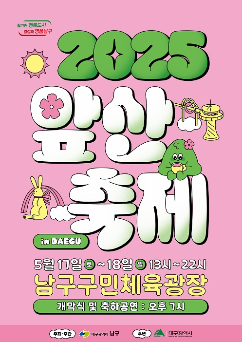 대구 남구(구청장 조재구)는 오는 17일부터 18일까지 남구 구민체육광장 일원에서 앞산축제를 개최한다고 밝혔다. 남구청 제공