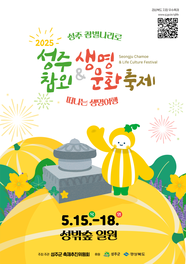 2025 성주참외&생명문화축제 포스터. 성주군 제공