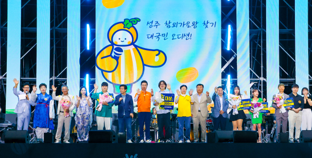 성주참외&생명문화축제 참외가요제. 사진은 2024년 행사장면. 성주군 제공