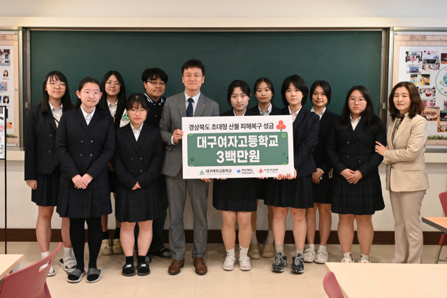 대구여자고등학교는 산불 피해 지원 성금 300만원을 경북사회복지공동모금회에 전달했다. 대구여고 제공