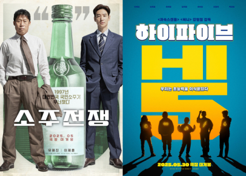 영화 '소주전쟁' '하이파이브' 개봉일 6월3일→5월30일 변경