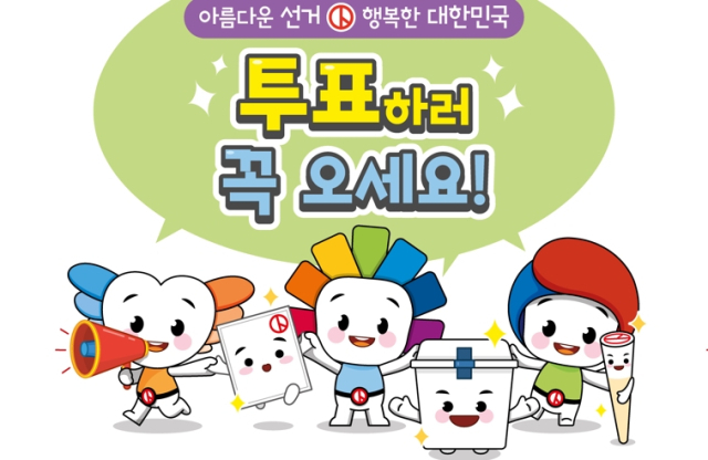 중앙선거관리위원회 캐릭터 알리, 참참, 바루. 중앙선관위 홈페이지