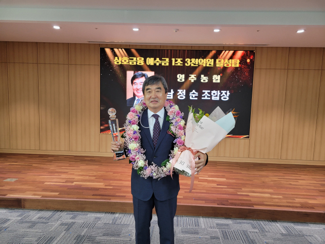 남정순 영주농협조합장이 예수금 1조3천억 달성탑을 수상했다. 영주농협 제공