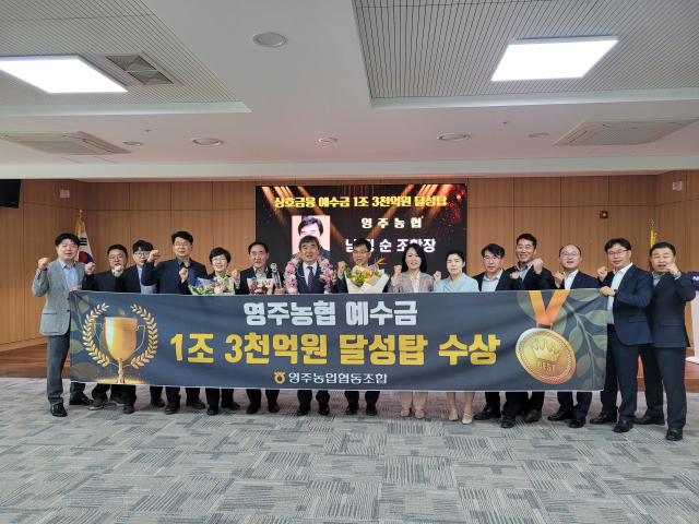 영주농협 임직원들이 예수금 1조3천억 달성탑을 수상한 후 파이팅을 외치고 있다. 영주농협 제공