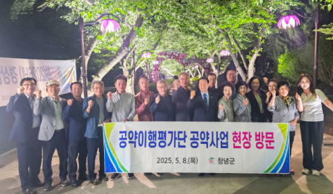창녕군, 지난 8일 2025년 상반기 공약이행평가단 회의 개최