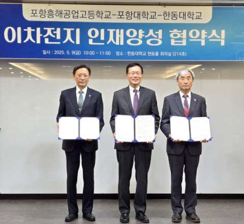 포항 흥해공고-포항대-한동대 '2차전지 인재 양성' 위해 손 맞잡아