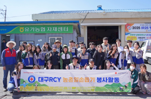 대구적십자사 대학RCY, 농촌일손돕기 봉사활동 가져