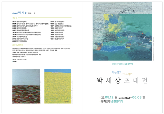 박세상 작가 초대전 홍보물. 봉화군 제공