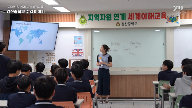 경북교육청은 지역 대학교와 협력해 해외 유학생을 활용한 세계이해교육 활동을 추진 중이다. 사진은 경산중학교에서 영국 국적의 해외 유학생이 학생들이게 자신의 나라에 대해 설명하고 있다. 경북교육청 제공