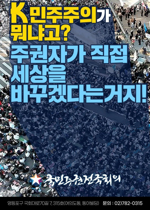 국민주권 전국회의 관련 포스터. 국민주권 전국회의 제공