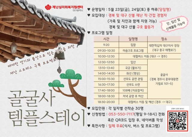 대구시 재난심리회복지원센터가 운영하는 마음구호 템플스테이 프로그램 홍보포스터. 대한적십자사 대구지사 제공