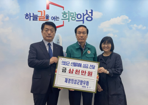 재경의성군향우회, 산불 피해 복구 성금 3천만원 기탁