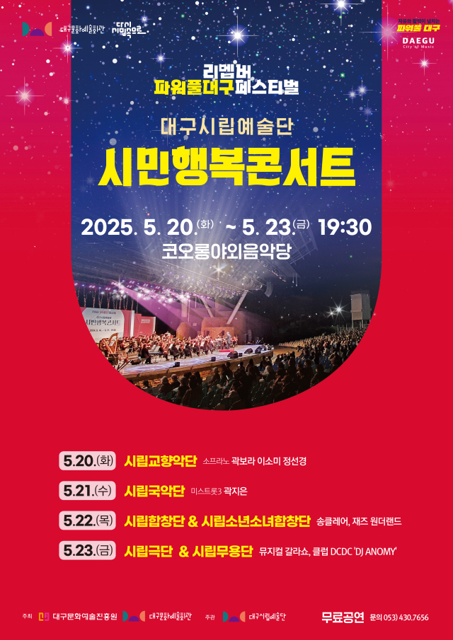 2025 시민행복 콘서트 홍보 포스터. 대구문화예술진흥원 제공