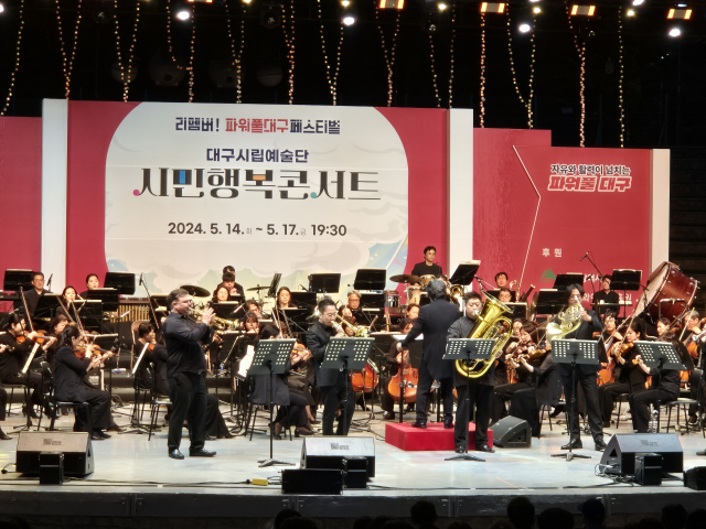 2024 시민행복 콘서트 시립교향악단. 대구문화예술진흥원 제공