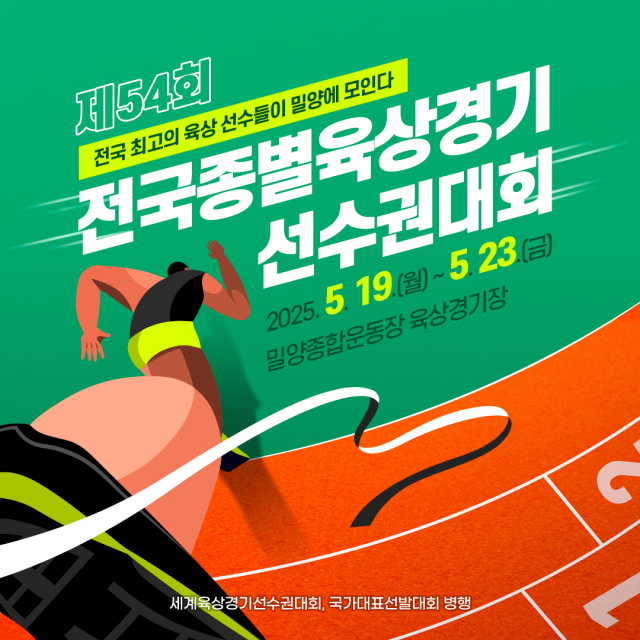 제54회 전국종별육상경기선수권대회 홍보물. 밀양시 제공