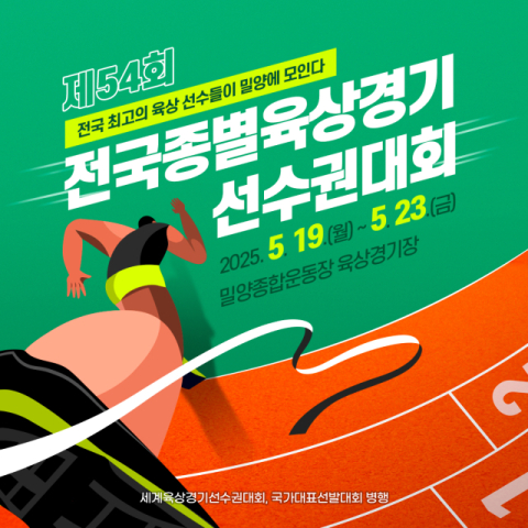 제54회 전국종별육상경기선수권대회 19일부터 밀양서 개최