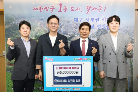삼일병원, 산불피해지역에 후원금 500만원 기탁