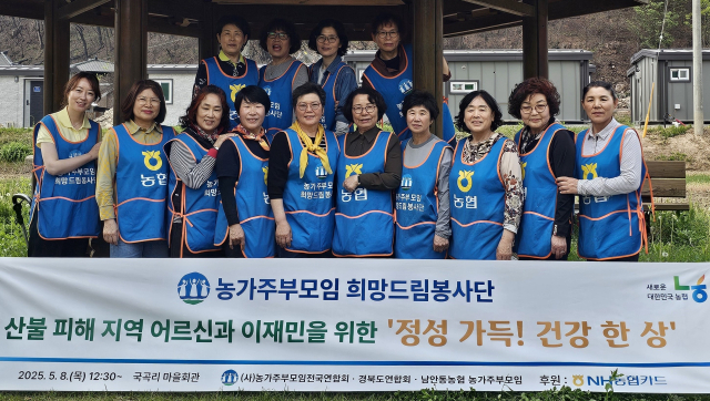 박민숙 농가주부모임전국연합회장(앞줄 왼쪽에서 5번째)와 농가주부모임 회원들이 8일 경북 안동시 국곡리 마을회관에서 산불 피해지역 중식 지원 행사를 준비하며 기념촬영을 하고 있다. 2025.5.12. 농협중앙회 제공