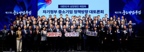 중소기업계, 차기 정부에 경제성장 견인 및 경제구조 전환 촉구