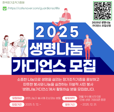 한국장기조직기증원(이하 기증원)이 생명나눔 문화 확산을 위해 자발적 시민 봉사자 