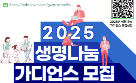 한국장기조직기증원, 자발적 시민봉사자 '생명나눔 가디언스' 모집