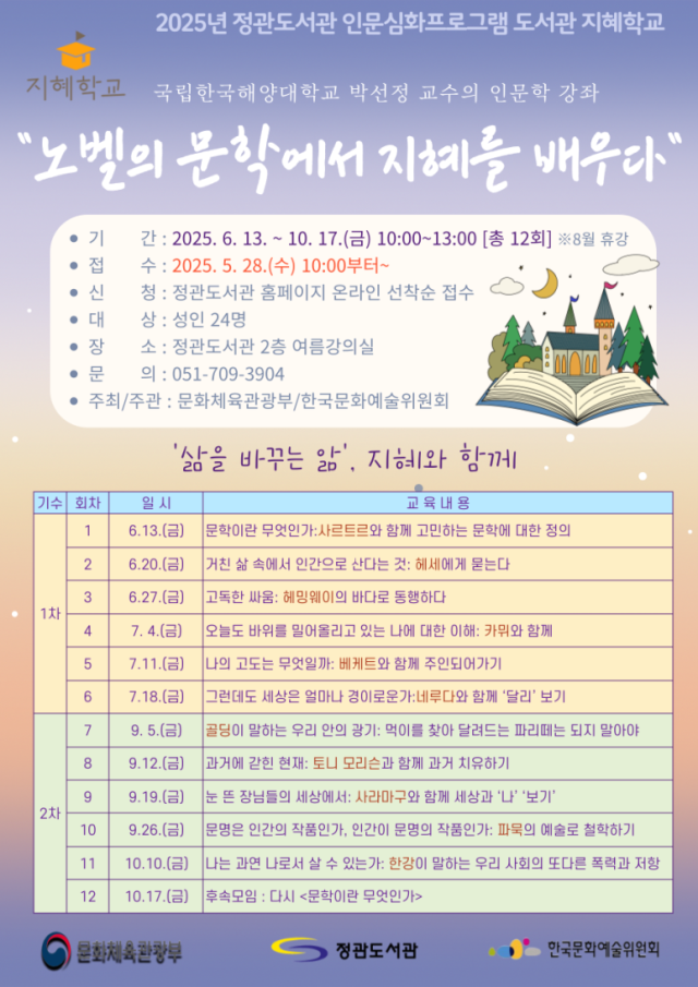 기장군 정관도서관 지혜학교 프로그램 안내문. [사진=기장군]