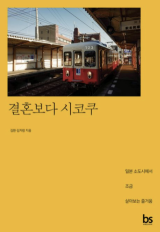 결혼보다 시코쿠