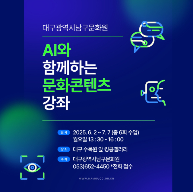 AI와 함께하는 문화콘텐츠 강좌 모집 포스터. 대구남구문화원 제공