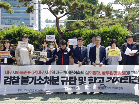 대구퀴어축제 측, 집회 방해한 대구시·홍준표 향한 검찰 불기소처분 규탄