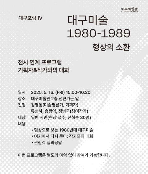 대구미술관 '…형상의 소환' 전시 연계 기획자&작가와의 대화 개최