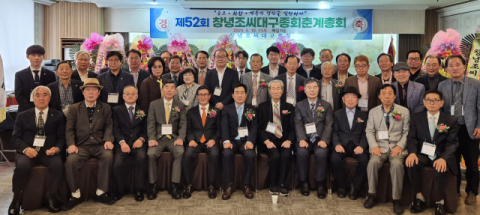 창녕조씨 대구종회, 제52회 춘계총회 개최