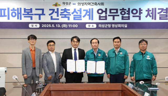 의성군과 의성지역건축사회는 13일 업무협약을 맺고 산불 피해 이재민에게 건축 설계비 50% 지원 등에 나서기로 했다. 의성군 제공.
